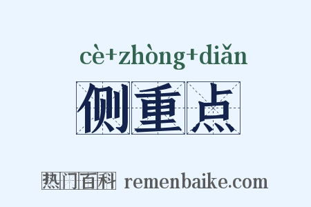 侧重点是什么意思的图片